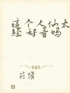这个人仙太过正经 好看吗封面