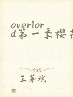 overlord第一季樱花动漫在线观看封面
