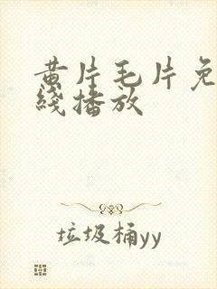 黄片毛片免费在线播放