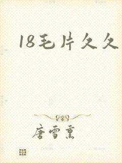 18毛片久久久