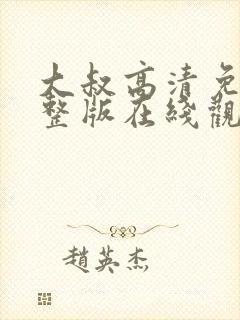 大叔高清免费完整版在线观看