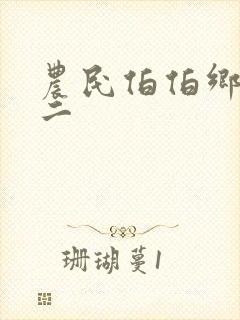 农民伯伯乡下妹二