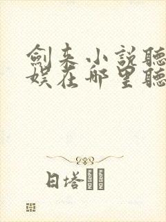 剑来小说听书声娱在哪里听