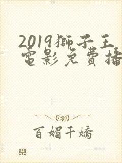 2019狮子王电影免费播放国语