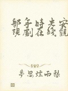 那年时光安好电视剧在线观看全集