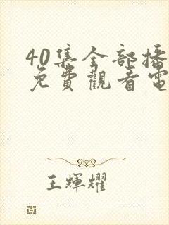 40集全部播放免费观看电视剧