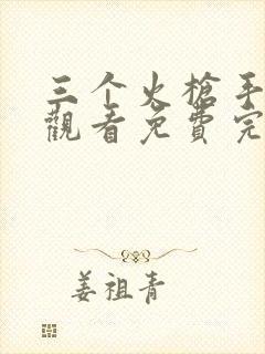三个火枪手在线观看免费完整高清原声
