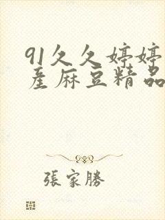 91久久婷婷国产麻豆精品