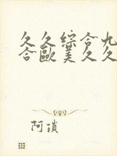 久久综合九色综合欧美久久久