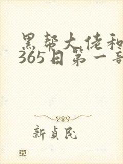 黑帮大佬和我的365日第一部免费观看