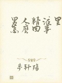 男人精液里带血怎么回事