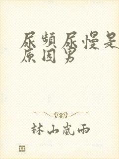 尿频尿慢是什么原因男