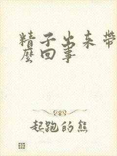 精子出来带血怎么回事