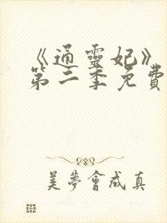《通灵妃》动漫第二季免费观看全集封面