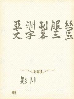 亚洲制服丝袜中文字幕三区
