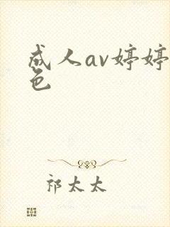 成人av婷婷 色