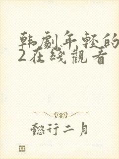 韩剧年轻的母亲2在线观看