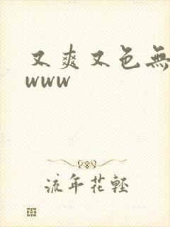 又爽又色无遮挡www