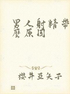 男人射精带血什么原因