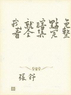 我就瞎点免费观看全集完整版