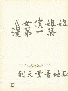 《女仆姐姐》动漫第一集