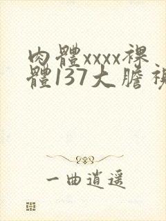 肉体xxxx裸体137大胆视频封面
