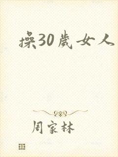 操30岁女人逼