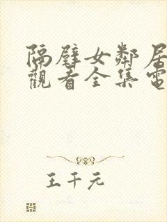 隔壁女邻居免费观看全集电视剧完整版