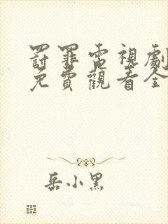 罚罪电视剧剧情免费观看全集高清版
