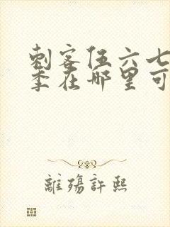刺客伍六七第四季在哪里可以看