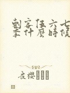 刺客伍六七下一季什么时候出