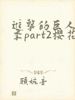 进击的巨人最终季part2樱花动漫