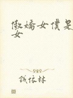傲娇女仆是工口女封面