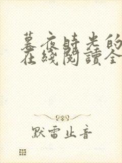 暮夜时光的小说在线阅读全文