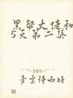黑帮大佬和365天第二集封面