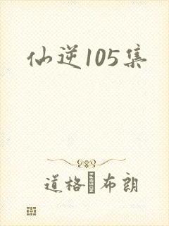 仙逆105集
