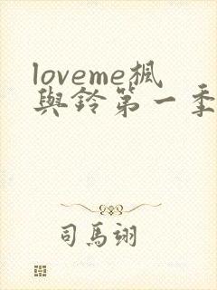 loveme枫与铃第一季全集电视剧免费播