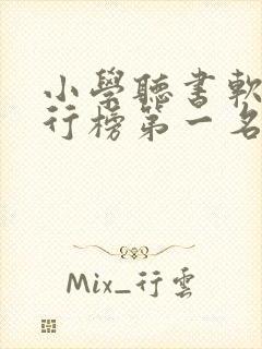 小学听书软件排行榜第一名