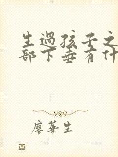 生过孩子之后胸部下垂有什么办法可以调整