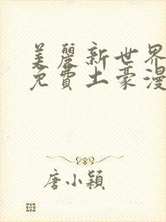 美丽新世界韩漫免费土豪漫画