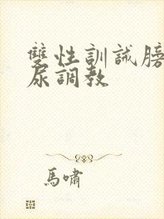双性训诫膀胱憋尿调教
