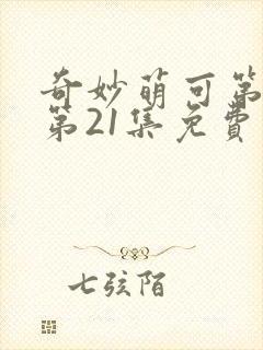 奇妙萌可第七季第21集免费观看封面