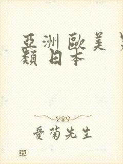 亚洲 欧美 另类 日本封面