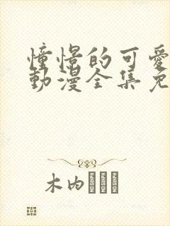 憧憬的可爱妈妈动漫全集免费观看
