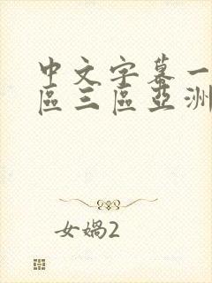 中文字幕一区二区三区亚洲封面