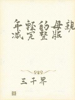 年轻的母亲未删减完整版