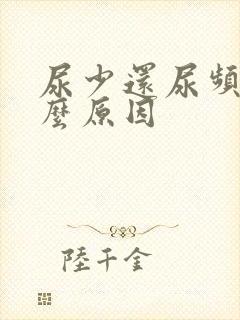 尿少还尿频是什么原因