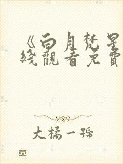 《白月梵星》在线观看免费封面