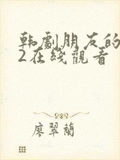 韩剧朋友的妈妈2在线观看