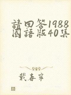 请回答1988国语版40集封面
